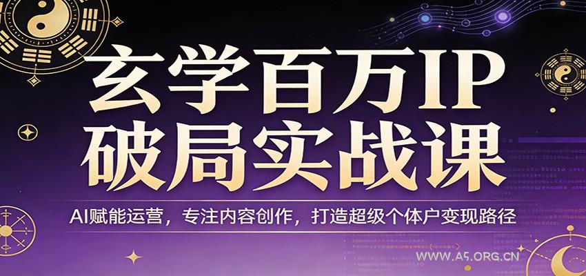 玄学百万IP破局实战课：AI赋能运营，专注内容创作，打造超级个体户变现路径-小红泡