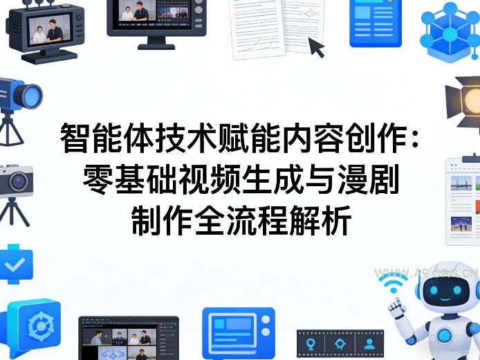 AI智能体技术赋能内容创作：零基础视频生成与漫剧制作全流程解析-小红泡