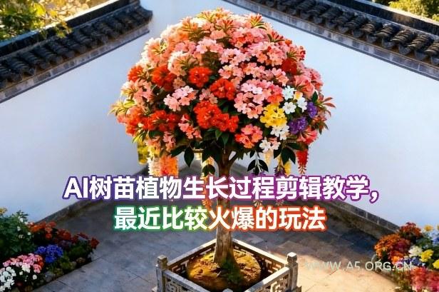 AI树苗植物生长过程剪辑教学，最近比较火爆的玩法-小红泡