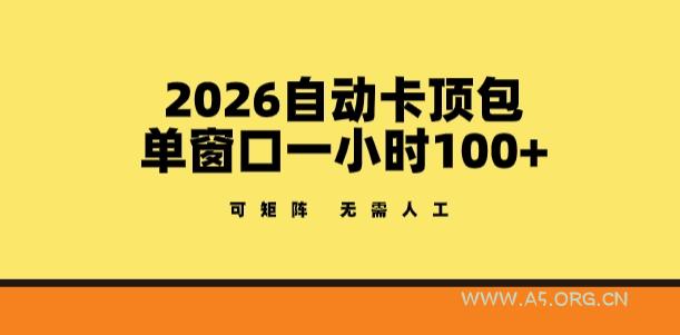 2026自动卡顶包玩法，单窗口一小时100+，可矩阵操作，无需人工【揭秘】-小红泡