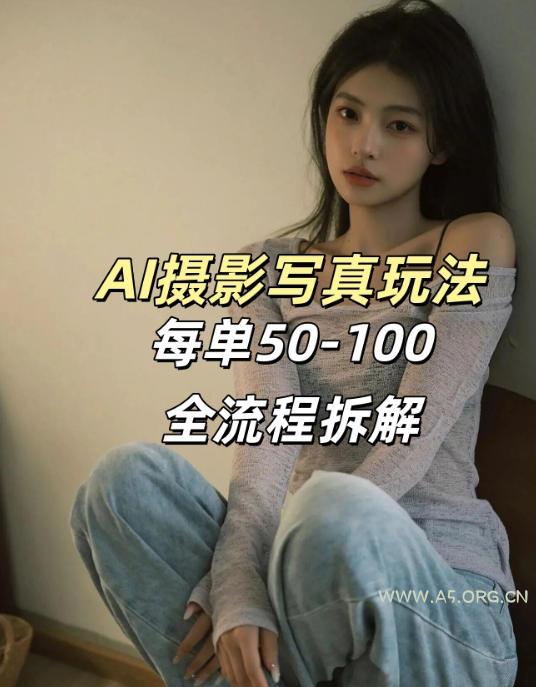 AI写真摄影接单玩法，一个免费的工具搞定，效果惊艳，单价50-100一套-小红泡