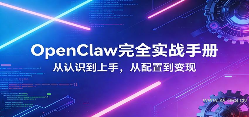 OpenClaw完全实战宝典：零基础上手，深度配置，商业变现-小红泡