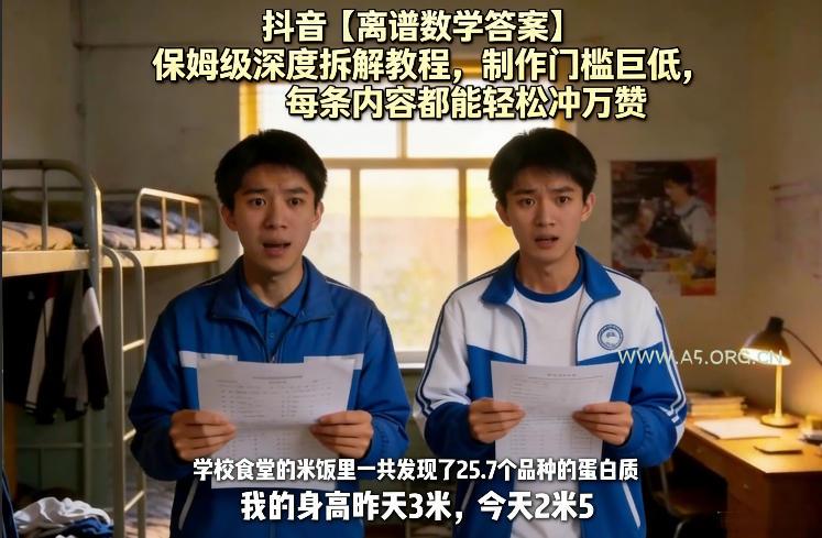 抖音【离谱数学答案】保姆级深度拆解教程，制作门槛巨低，每条内容都能轻松冲万赞，附详细步骤-小红泡