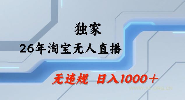 26年最新淘宝无人直播，24小时自动直播，不违规不封号，直播25小时卖17W，可批量矩阵【揭秘】-小红泡