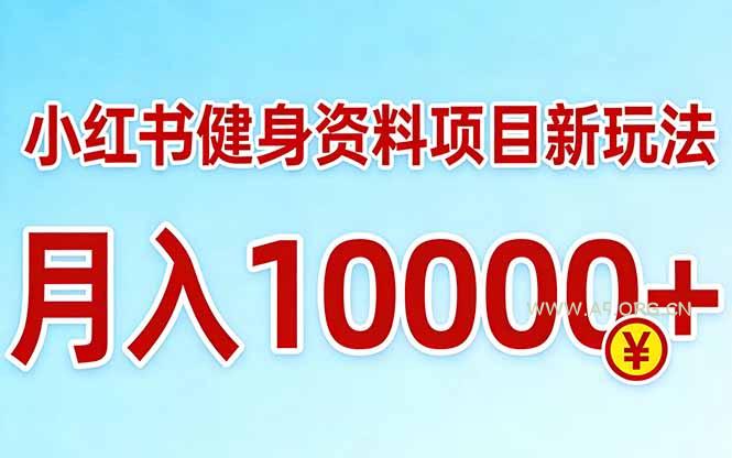 小红书健身资料项目最新玩法，月入10000＋，收益潜力可以无限放大-小红泡