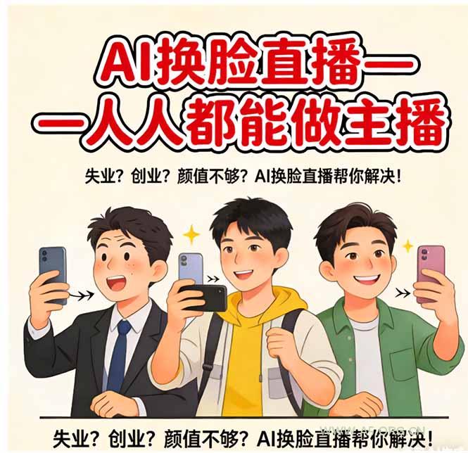 AI换脸直播，人人都能做主播-小红泡