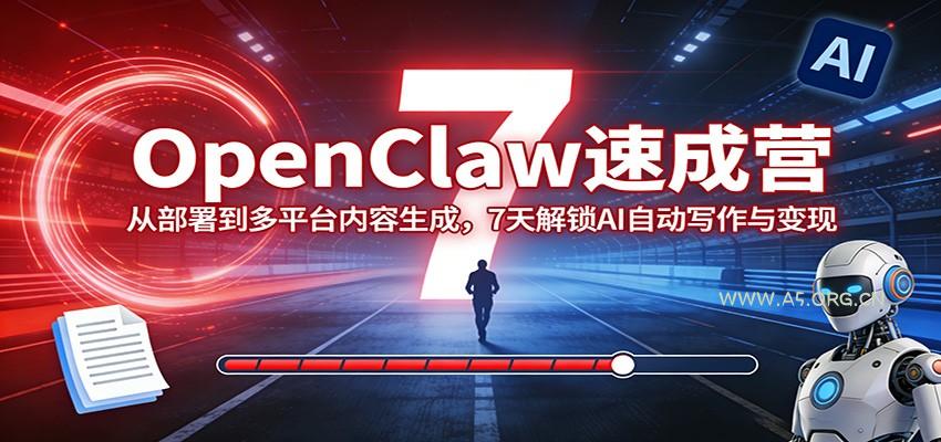 OpenClaw速成营：从部署到多平台内容生成，7天解锁AI自动写作与变现-小红泡