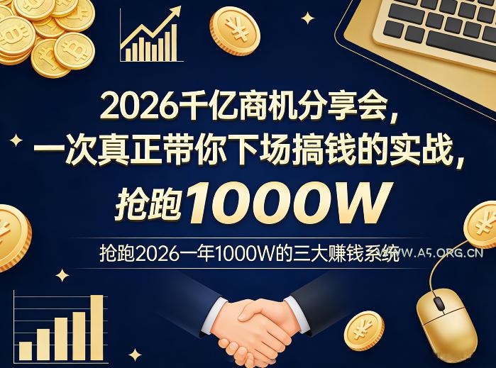 2026千亿商机分享会，一次真正带你下场搞钱的实战，抢跑2026一年1000W的三大賺钱系统-小红泡