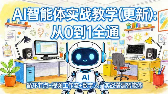AI智能体实战教学(更新-小红泡