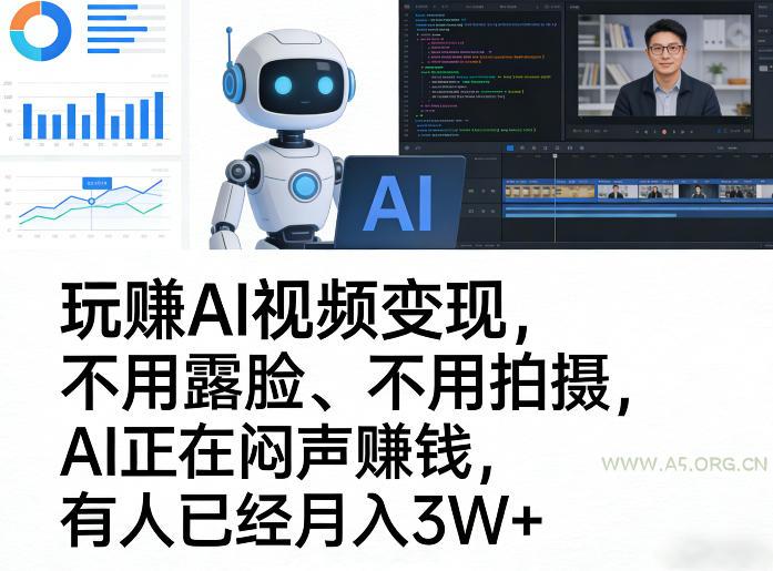 玩賺AI视频变现，不用露脸、不用拍摄，AI正在闷声賺钱，有人已经月入3W+-小红泡