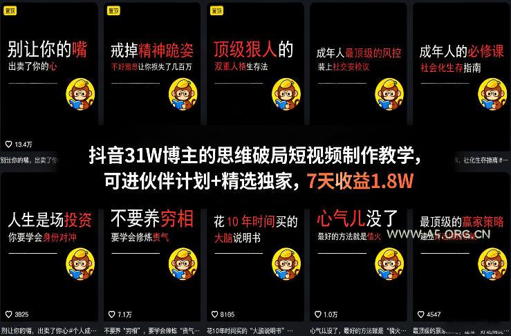 抖音31W博主的思维破局短视频制作教学,可进伙伴计划+精选独家,7天收益1.8W-小红泡