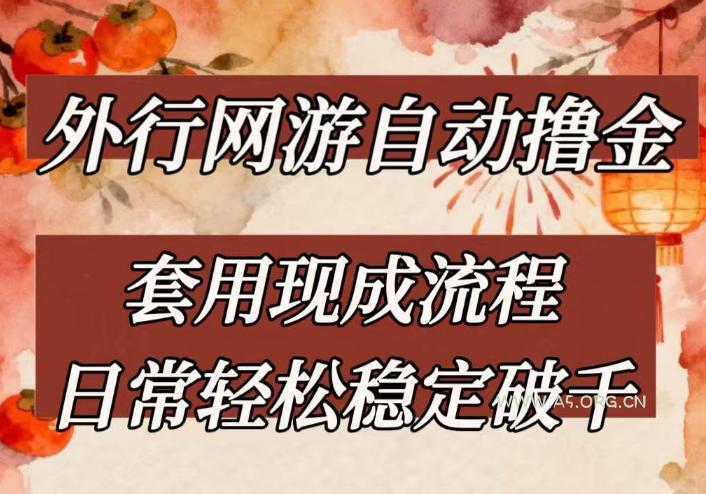 外行网游全自动撸金，套用现成流程，日常轻松稳定破千【揭秘】-小红泡