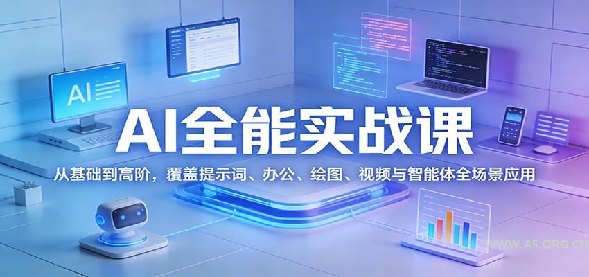 AI全能实战课：从基础到高阶，覆盖提示词、办公、绘图、视频与智能体全场景应用-小红泡