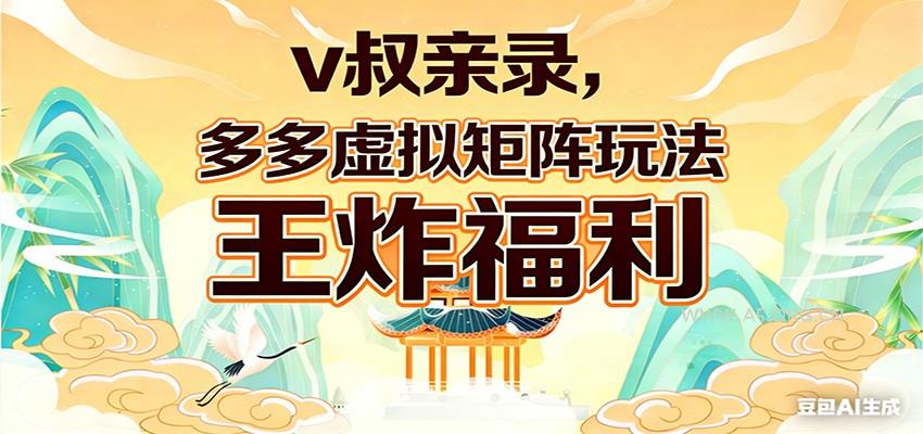 v叔亲录,多多虚拟矩阵玩法,王炸福利限时领取-小红泡
