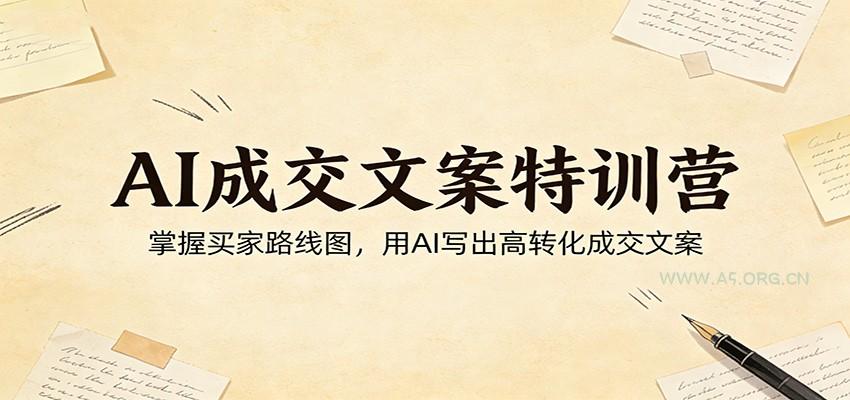 AI成交文案特训营:掌握买家路线图,用AI写出高转化成交文案-小红泡