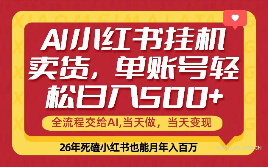 当天做，当天见收益，全流程挂机操作，单账号轻松日入500+-小红泡