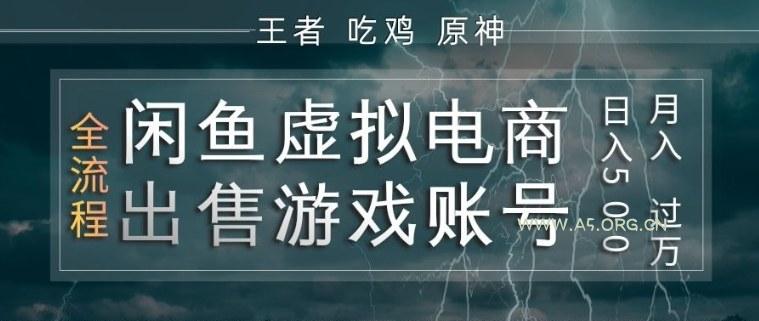 闲鱼虚拟电商之出售游戏账号,操作简单,月入1W+,全流程操作教学【揭秘】