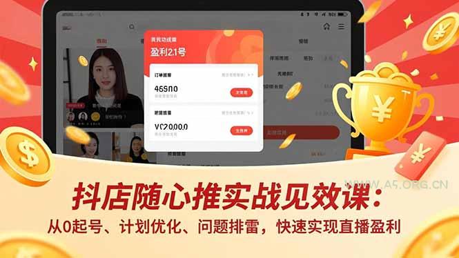 抖店随心推实战见效课(更新-小红泡