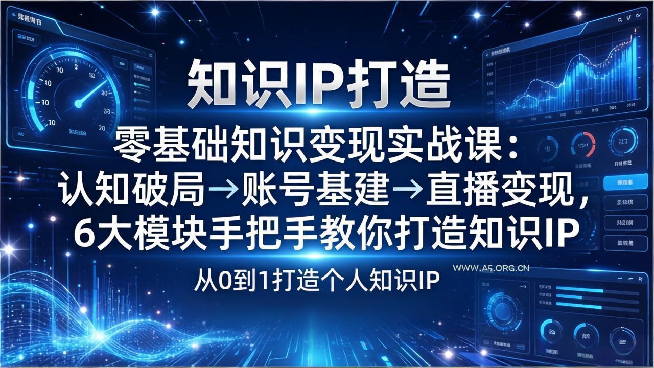 零基础知识IP变现实战课:认知破局→账号基建→直播变现,6大模块手把手教你打造知识IP-小红泡