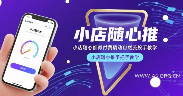 小店随心推微付费撬动自然流投手教学,小店随心推手把手教学(更新26年)-小红泡