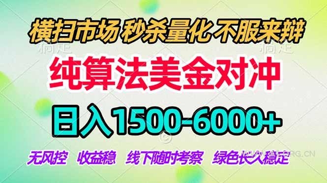 2026美金掘金新风口-纯算法对冲震撼上线！日入1500-6000+，长久合规稳健，轻松摆脱死工资-小红泡