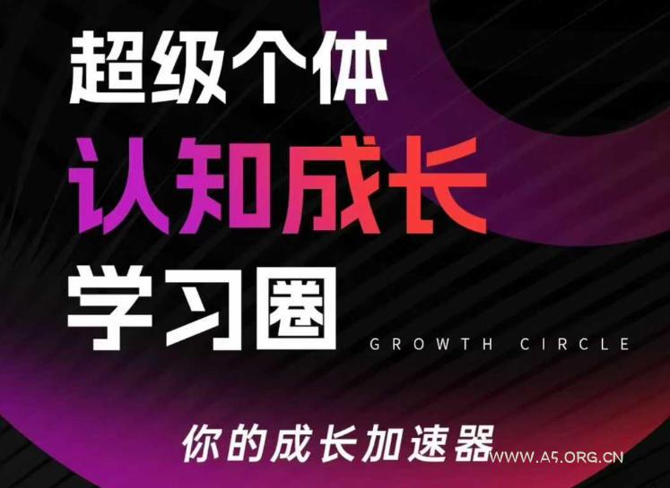 超级个体认知成长学习圈，你的成长加速器，用认知破局，用行动变现(更新26年3月)-小红泡