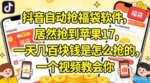 抖音自动抢福袋软件,居然抢到苹果17,一天几张是怎么抢的,一个视频教会你【揭秘】-小红泡