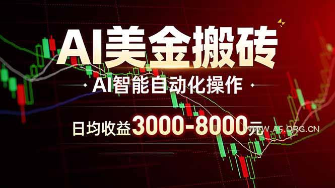 AI美金搬砖项目 | 日入3000-8000元 | 实地可考察  | 主业副业增收首选-小红泡