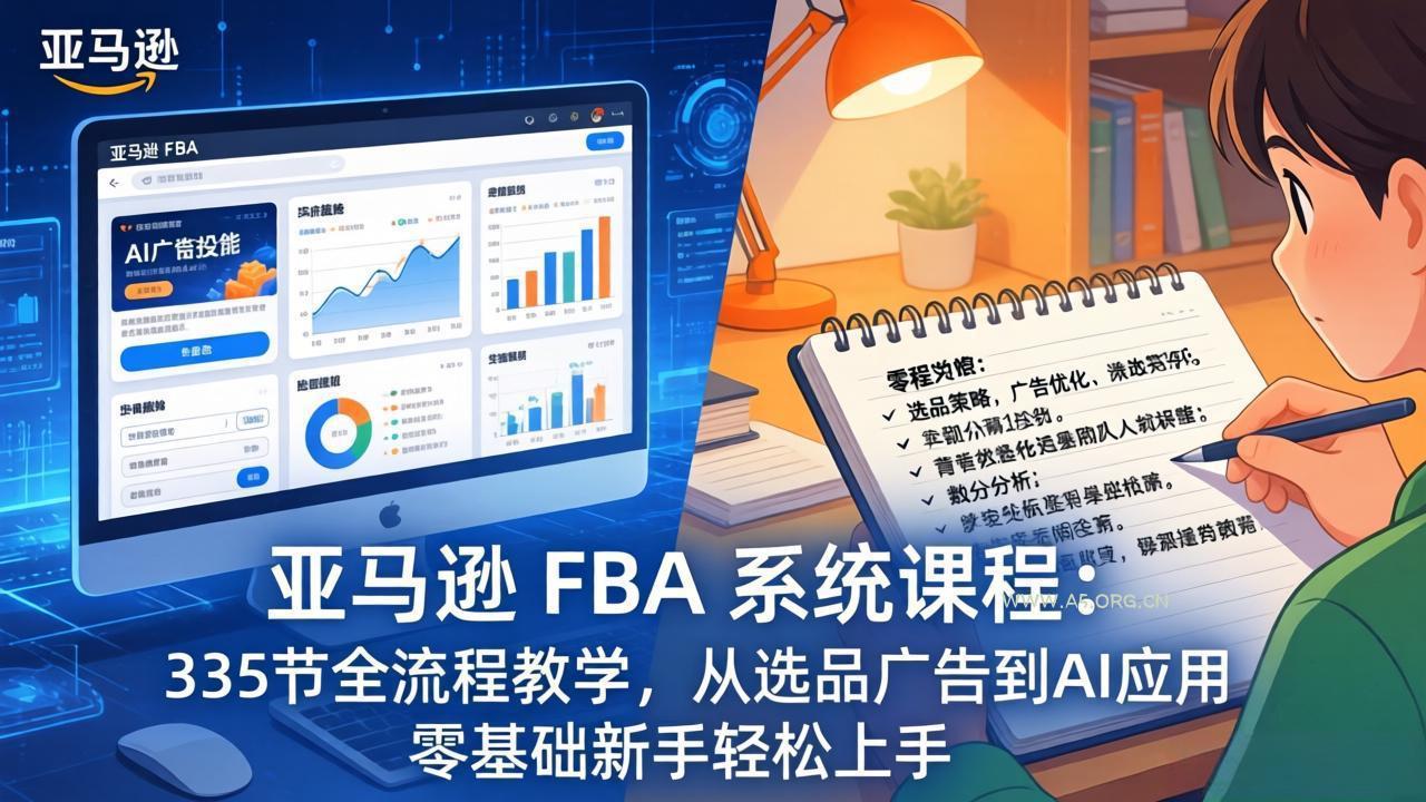 亚马逊 FBA 系统课程(更新26年3月-小红泡