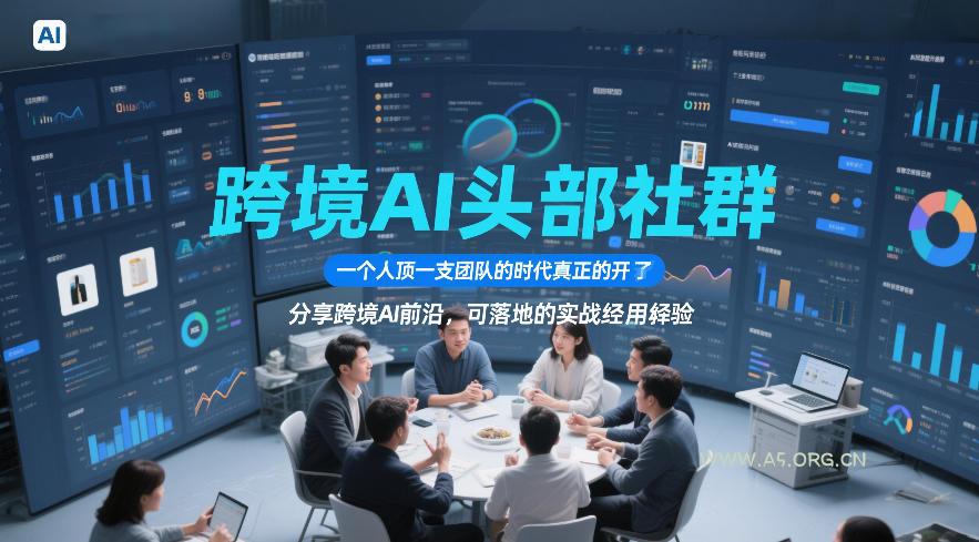 跨境AI头部社群，一个人顶一支团队的时代真正的开始了，分享跨境AI前沿，可落地的实战经验(更新3月23日)-小红泡