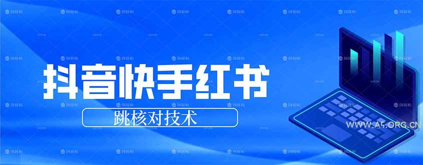 抖音 快手 小红书跳核对技术，两个方式，手机端和电脑端-小红泡