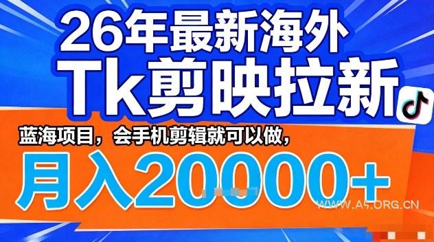 2026年最新海外Tk剪映拉新，蓝海项目，会手机剪辑就可以做，月入2W＋【揭秘】-小红泡