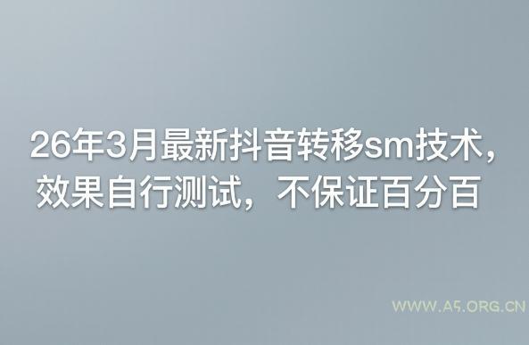 26年3月最新抖音转移sm技术,效果自行测试,不保证百分百-小红泡