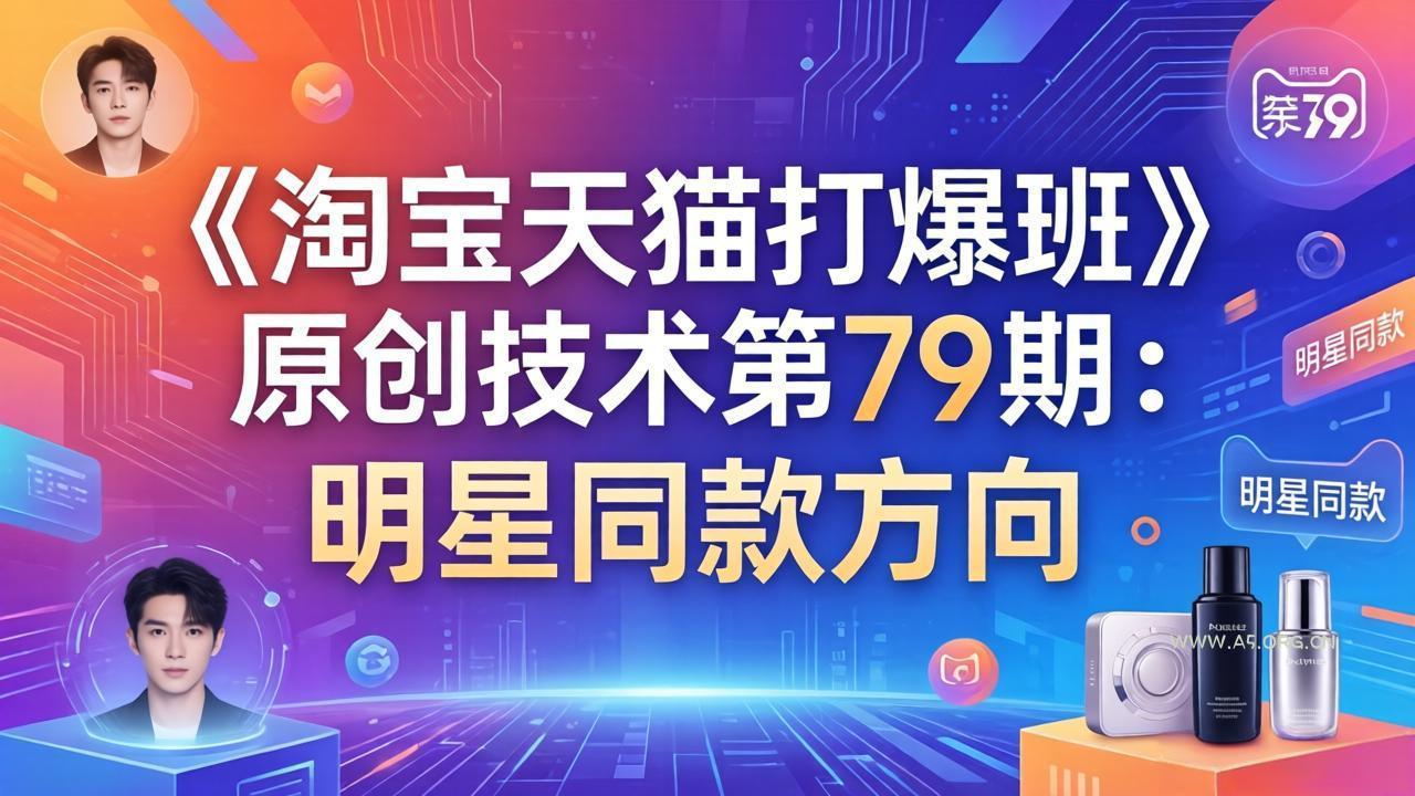 《淘宝天猫打爆班》原创技术第79期：明星同款方向-小红泡