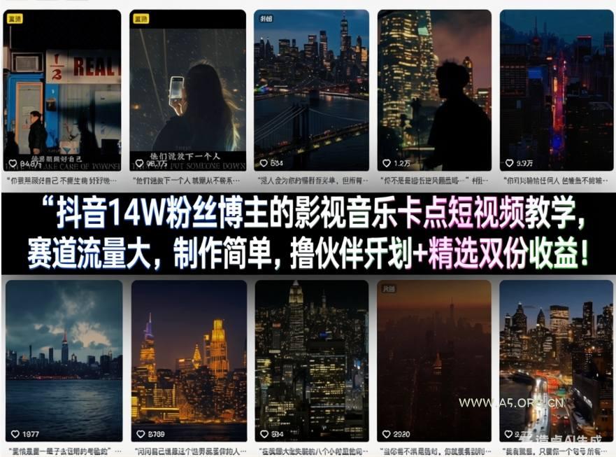抖音14W粉丝博主的影视音乐卡点短视频教学，赛道流量大，制作简单，撸伙伴计划+精选双份收益！-小红泡