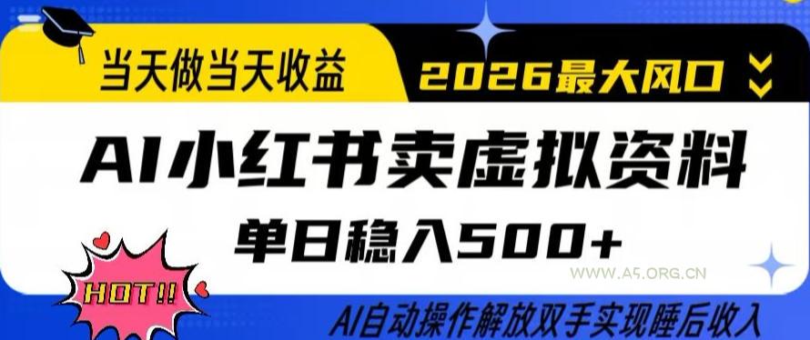 当天做当天收益，AI小红书卖虚拟资料单日稳入5张+，AI自动操作，解放双手实现睡后收入【揭秘】-小红泡