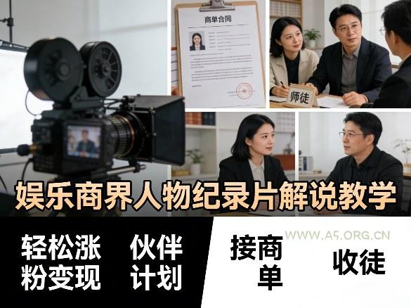 娱乐商界人物纪录片解说教学，轻松涨粉变现，伙伴计划，接商单，收徒等-小红泡