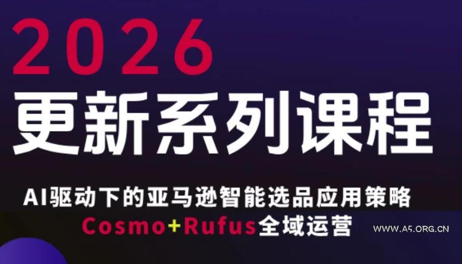 跨境亚马逊FBA系统课程，AI驱动下的亚马逊智能选品应用策略Cosmo+Rufus全域运营(更新26年3月)-小红泡