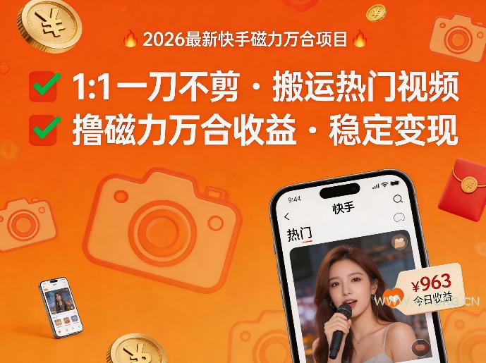 2026年最新快手磁力万合项目，1比1一刀不剪搬运热门视频，撸磁力万合收益-小红泡