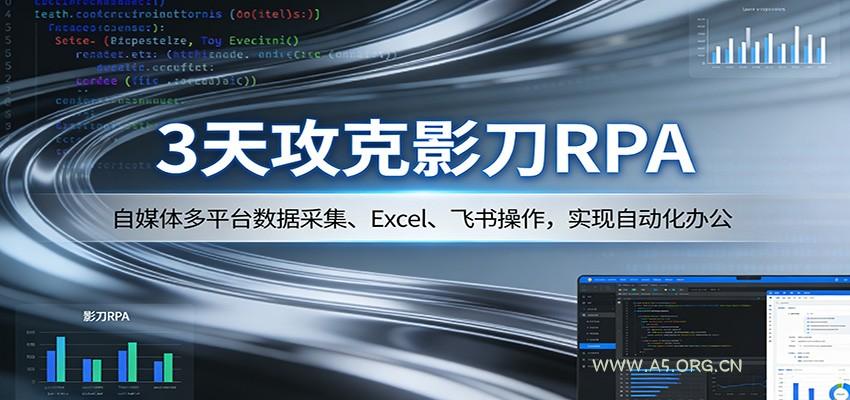 3天攻克影刀RPA：自媒体多平台数据采集、Excel 、飞书操作，实现自动化办公-小红泡