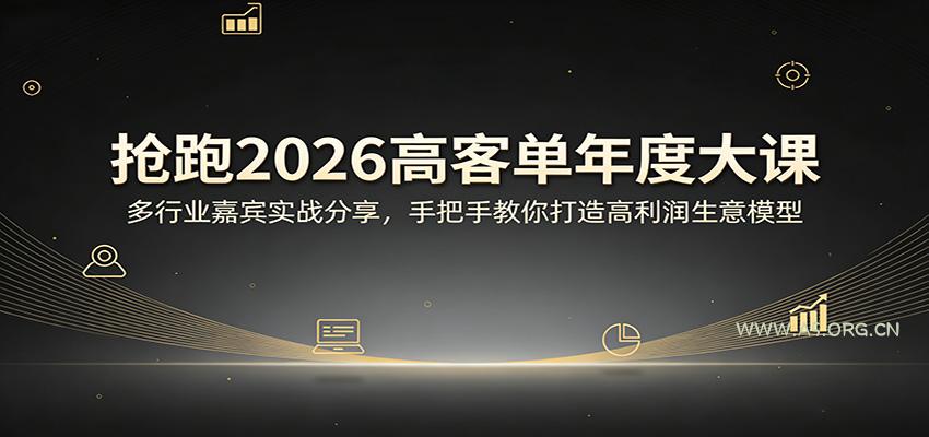 抢跑2026高客单年度大课：多行业嘉宾实战分享，手把手教你打造高利润生意模型-小红泡