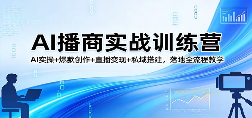 AI播商实战训练营:AI实操+爆款创作+直播变现+私域搭建,落地全流程教学-小红泡