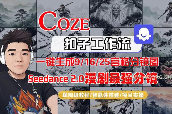 Coze智能体工作流一键生成AI漫剧最强分镜，9/16/25宫格分镜图，人物场景一致性保持，全流程保姆级教学-小红泡