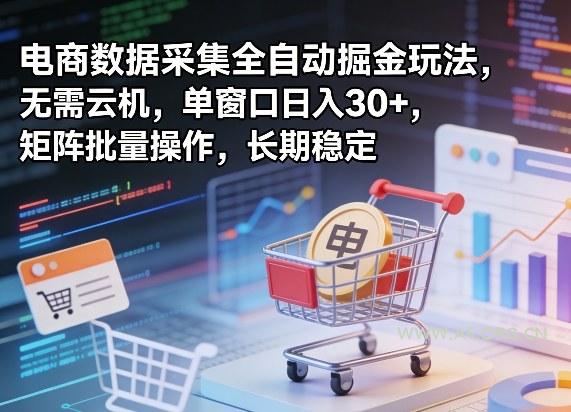 独家电商数据采集全自动掘金玩法,无需云机,单窗口日入30+,矩阵批量操作,长期稳定【揭秘】-小红泡