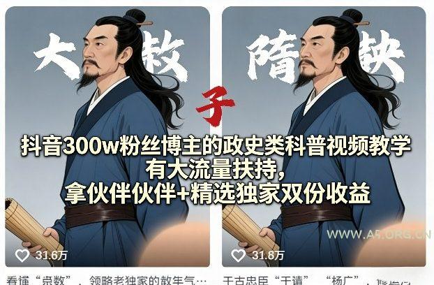 抖音300w粉丝博主的政史类科普视频教学，有大流量扶持，拿伙伴伙伴+精选独家双份收益-小红泡
