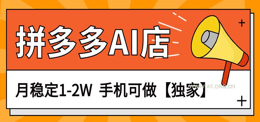 独家项目，拼多多虚拟AI店，月稳定1-2W，手机可做-小红泡