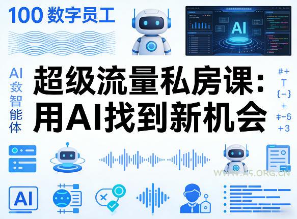 你的AI数字员工100个智能体,超级流量私房课,用AI找到新机会-小红泡