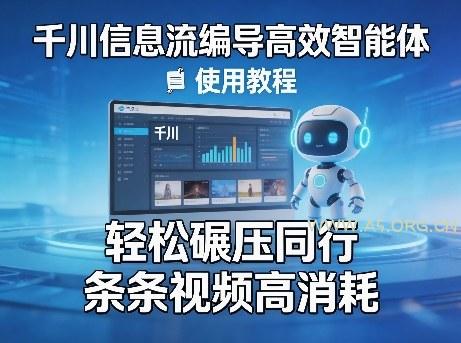 千川信息流编导高效智能体+使用教程,轻松碾压同行,实现条条视频高消耗-小红泡