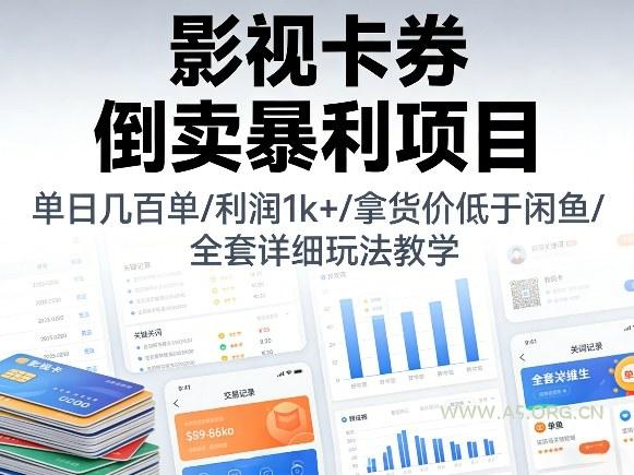 影视卡券倒卖暴利项目，单日几百单，利润1k+，拿货价低于闲鱼，全套详细玩法教学【揭秘】-小红泡