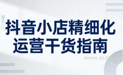 抖音小店精细化运营干货指南新版,助力商家系统提升店铺运营能力(更新26年3月)-小红泡